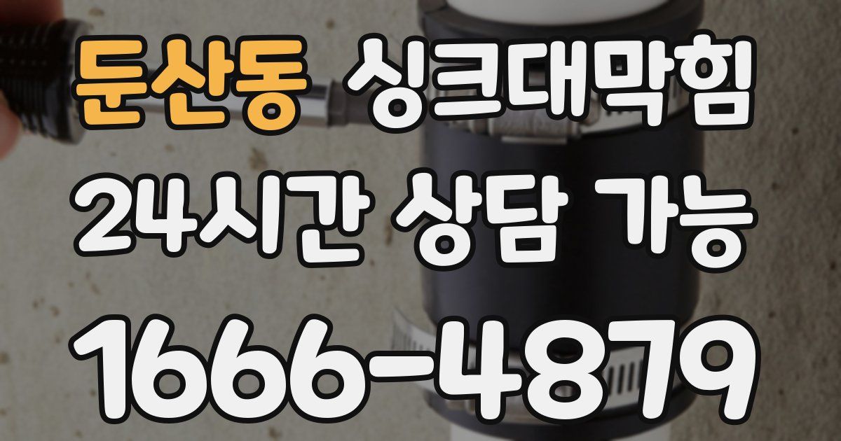 둔산동 싱크대 뚫기