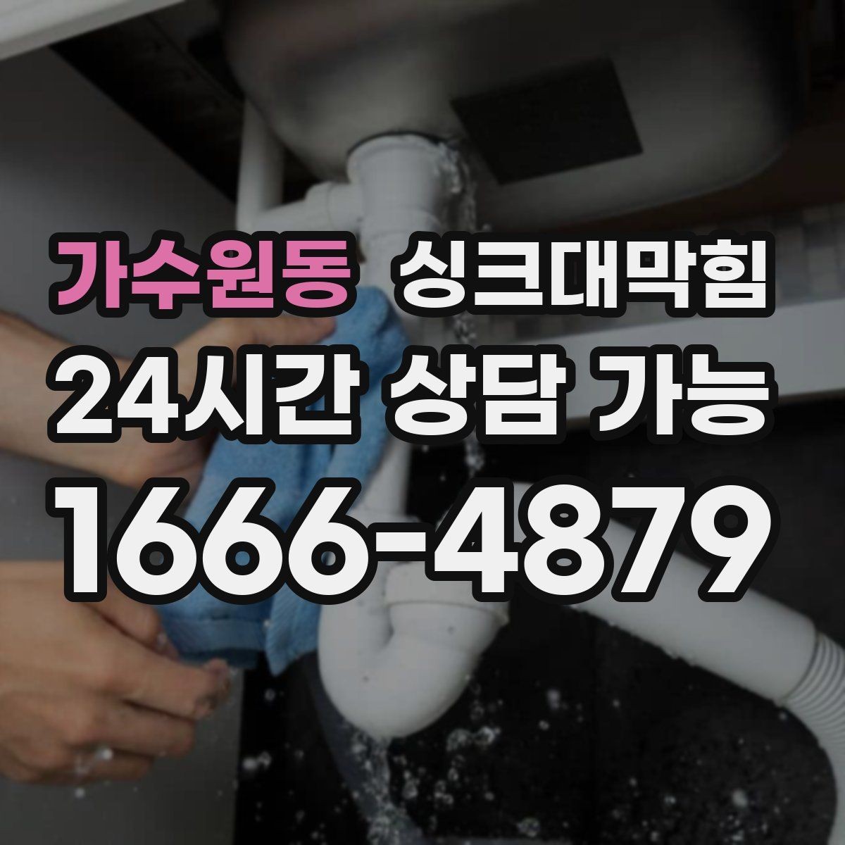 가수원동 싱크대막힘 상업 주방 그리스 라인 집중 세척