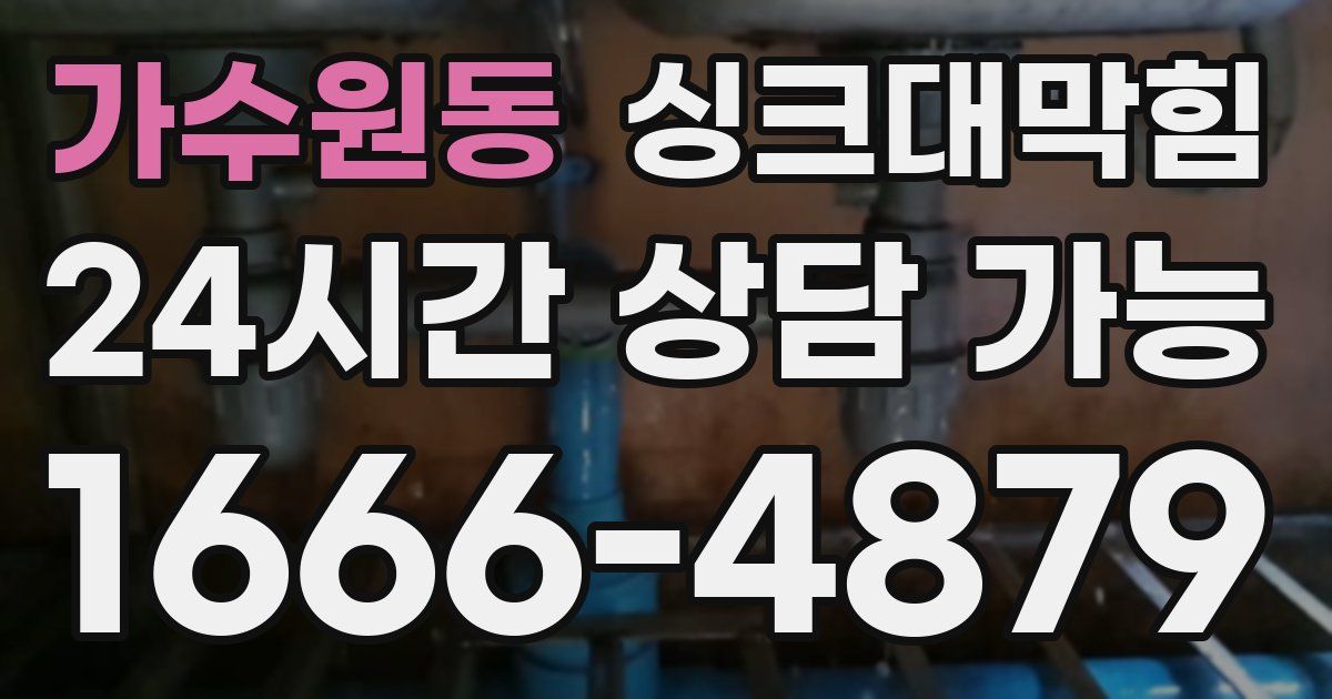 가수원동 싱크대 뚫기