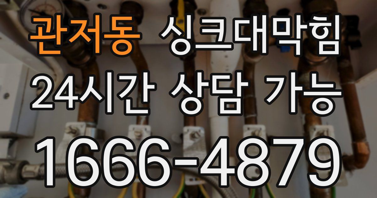 관저동 싱크대 뚫기