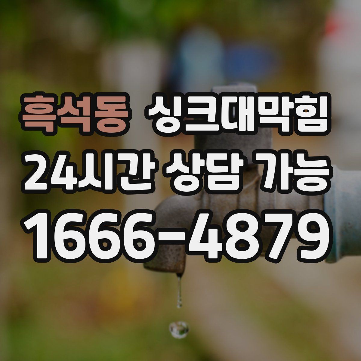흑석동 싱크대막힘 아파트 주방 슬러지 지도 작성 첫 시도