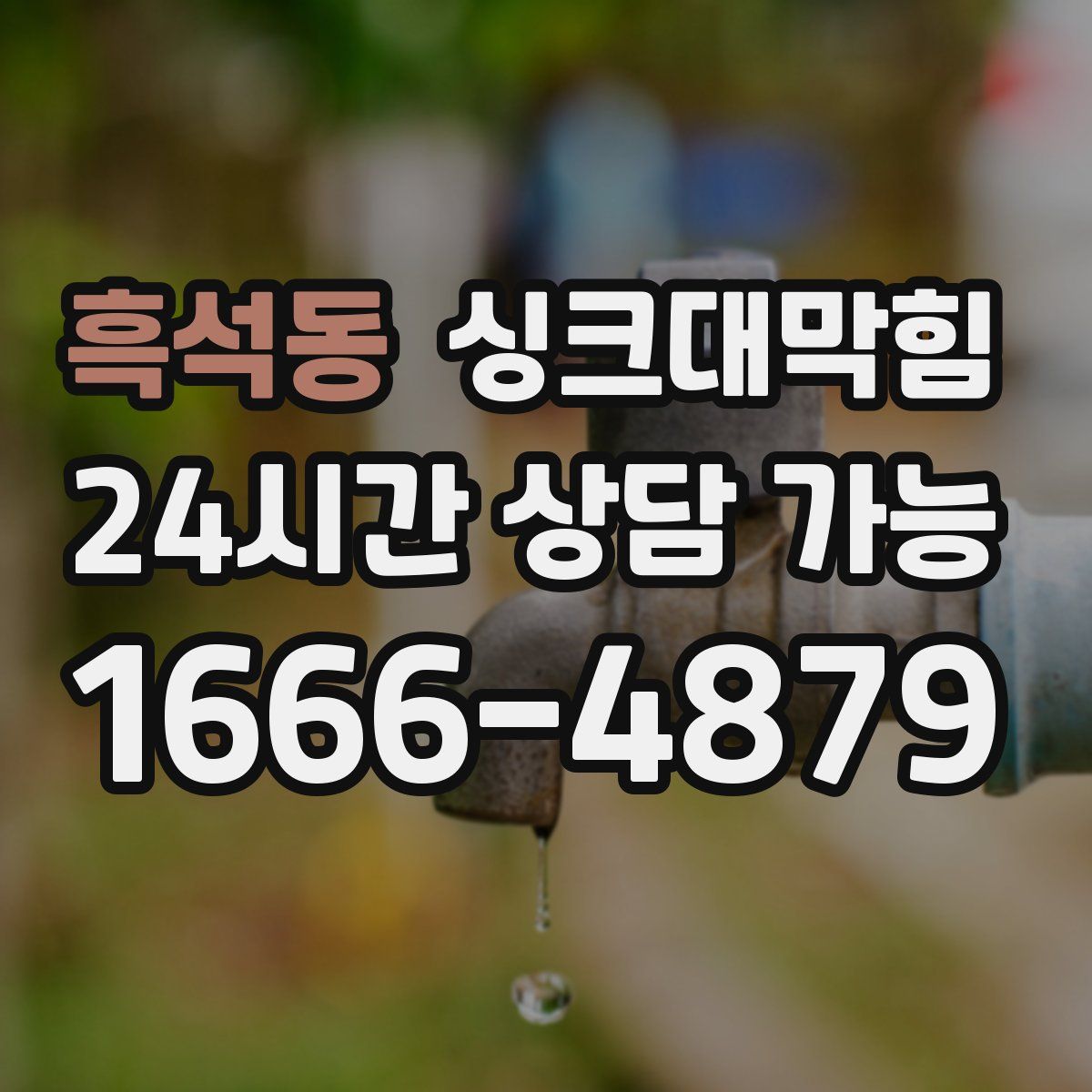 흑석동 싱크대막힘