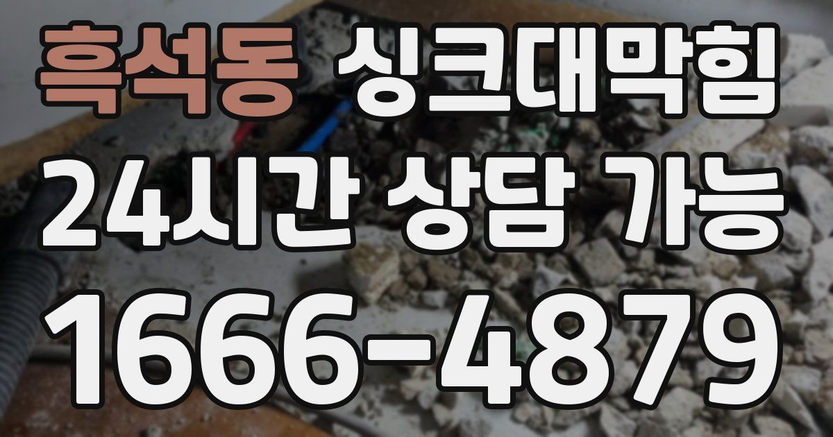 흑석동 싱크대 뚫기