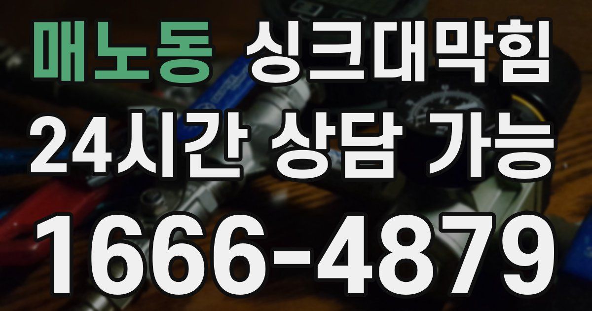 매노동 싱크대 뚫기