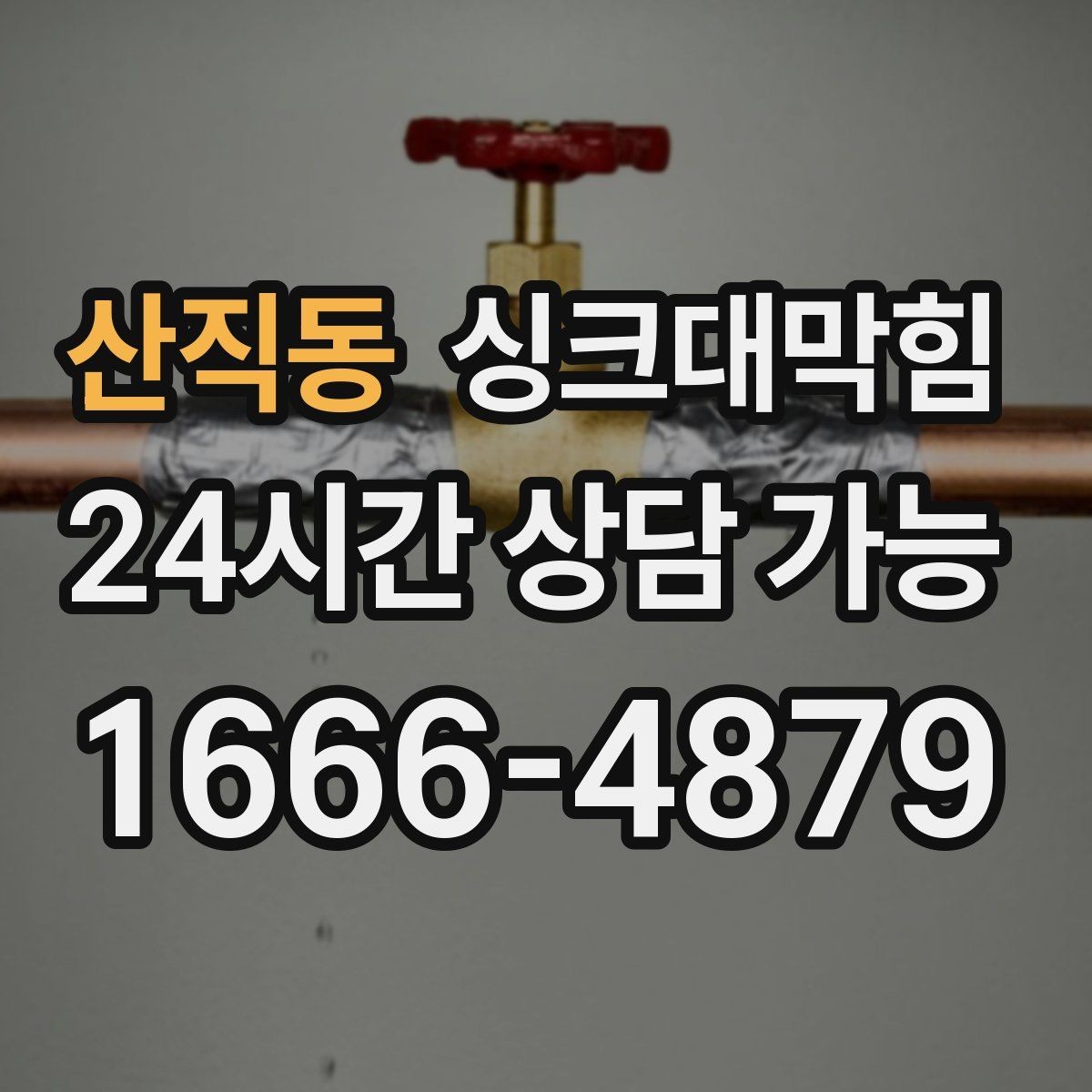산직동 싱크대막힘 주방 배수구막힘 프리 플러싱 공정