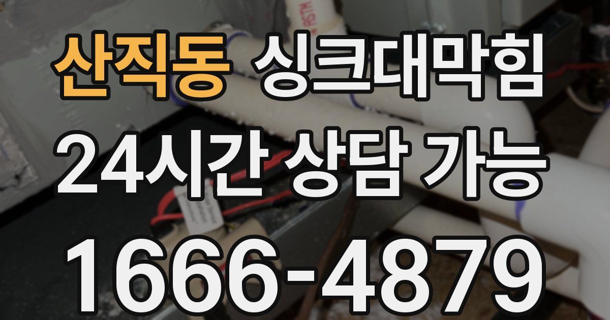 산직동 싱크대 뚫기