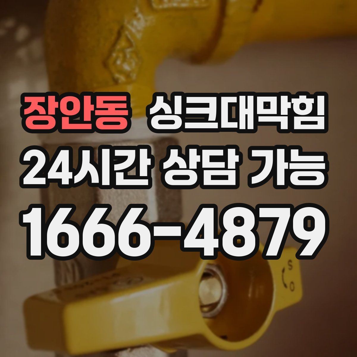 장안동 싱크대막힘 배수관 세척 후 재오염 방지법