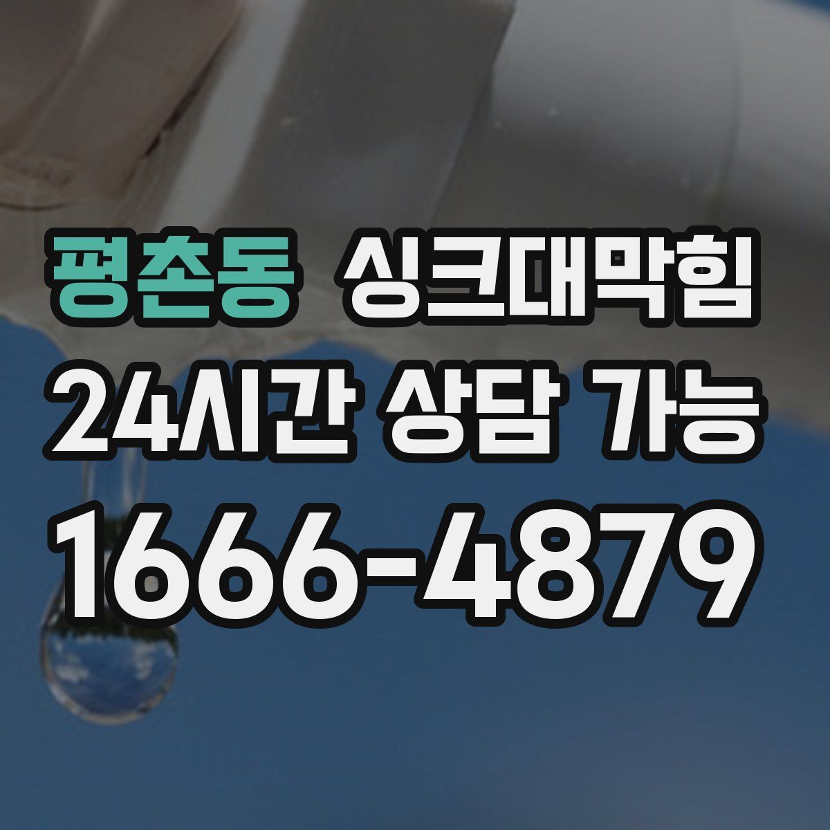 평촌동 싱크대막힘