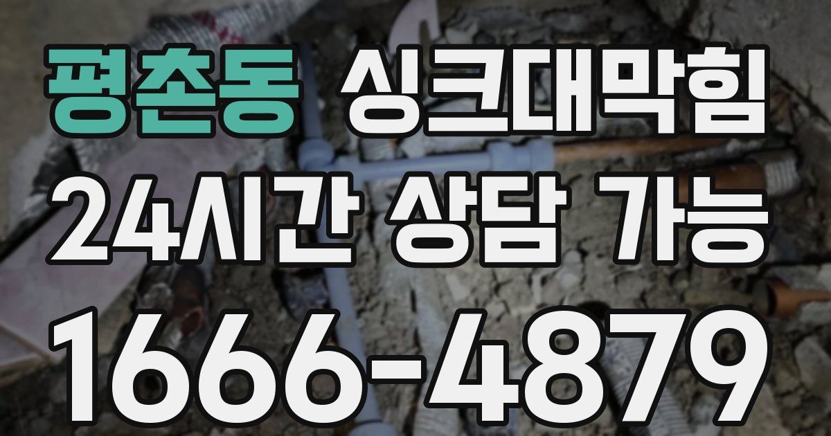 평촌동 싱크대 뚫기