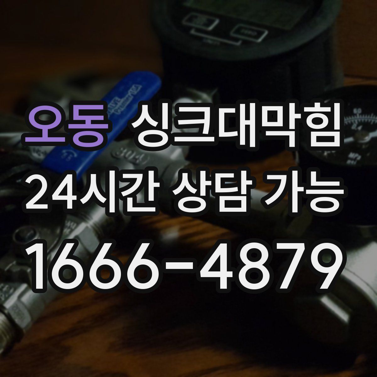 오동 싱크대막힘