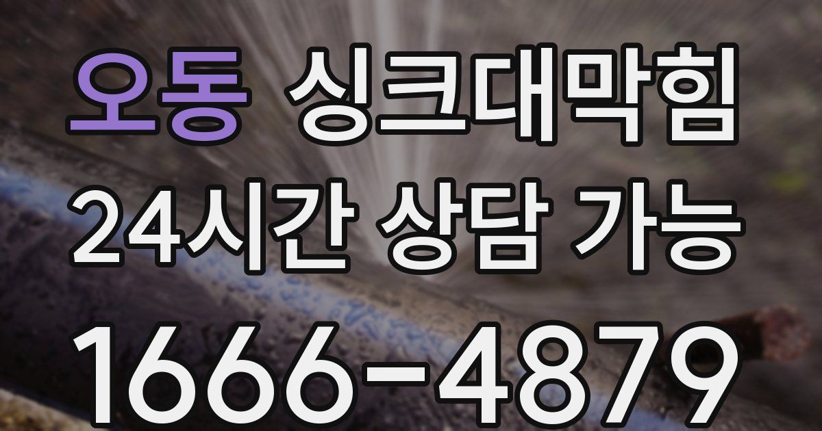 오동 싱크대 뚫기