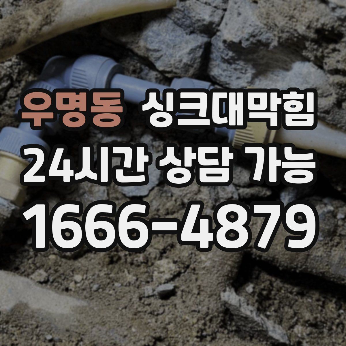 우명동 싱크대막힘 배수관 역압 해소 통기 라인 점검