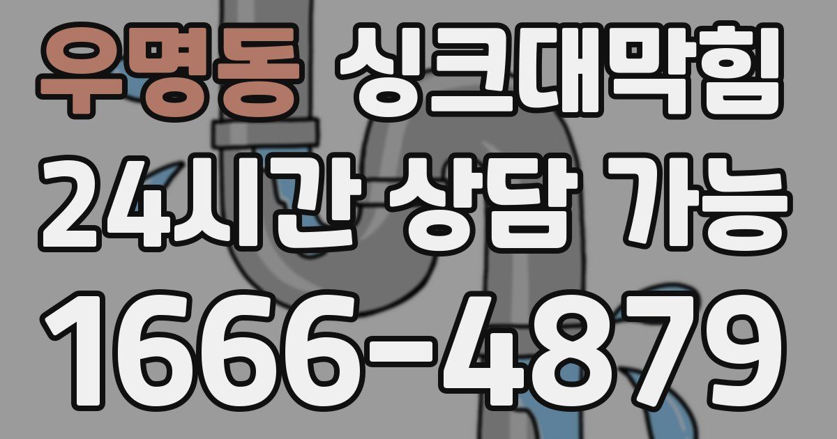 우명동 싱크대 뚫기