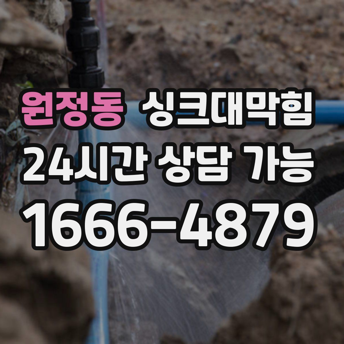 원정동 싱크대막힘