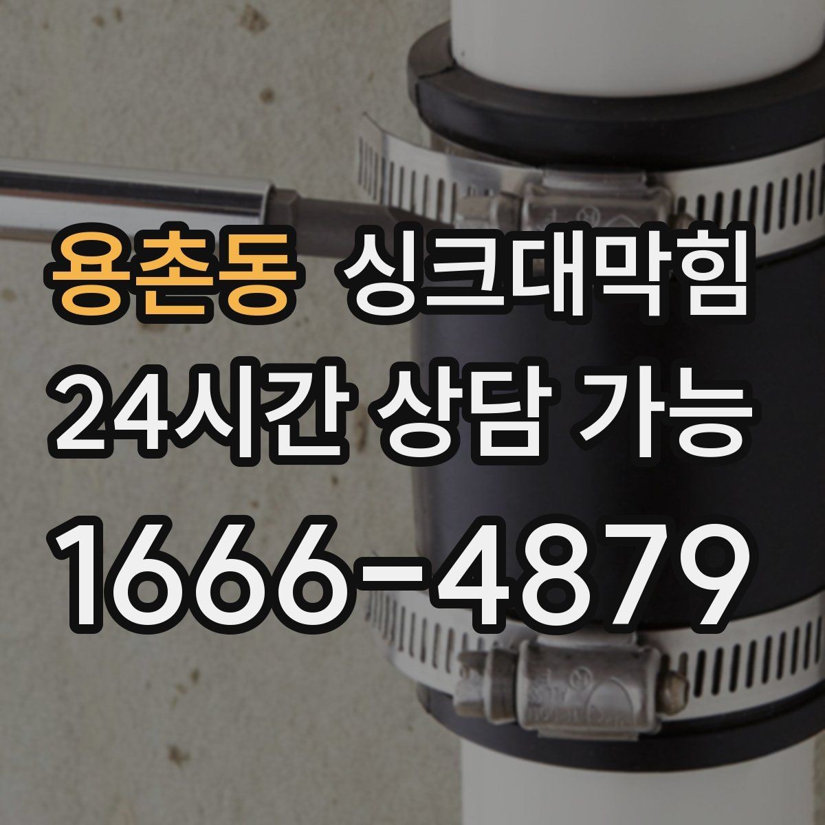 용촌동 싱크대막힘 카페 키친 라인 냄새 차단 실리콘 보강기