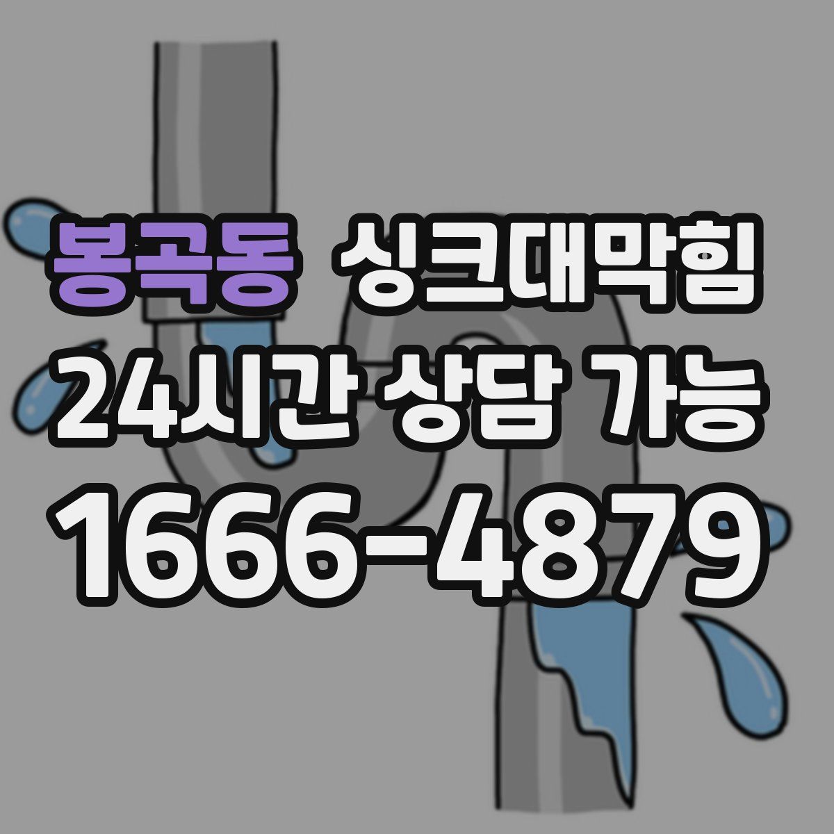 봉곡동 싱크대막힘