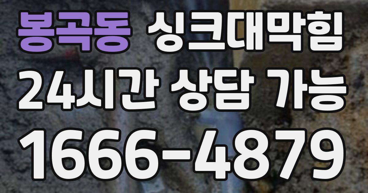 봉곡동 싱크대 뚫기