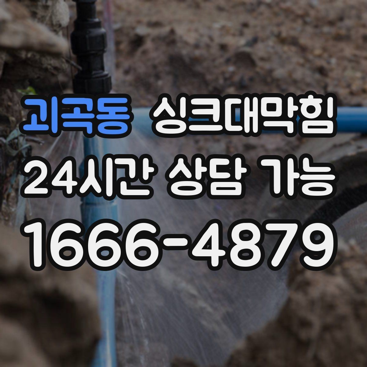 괴곡동 싱크대막힘 사무실 주방 배수관 합류부 재설계의 결론