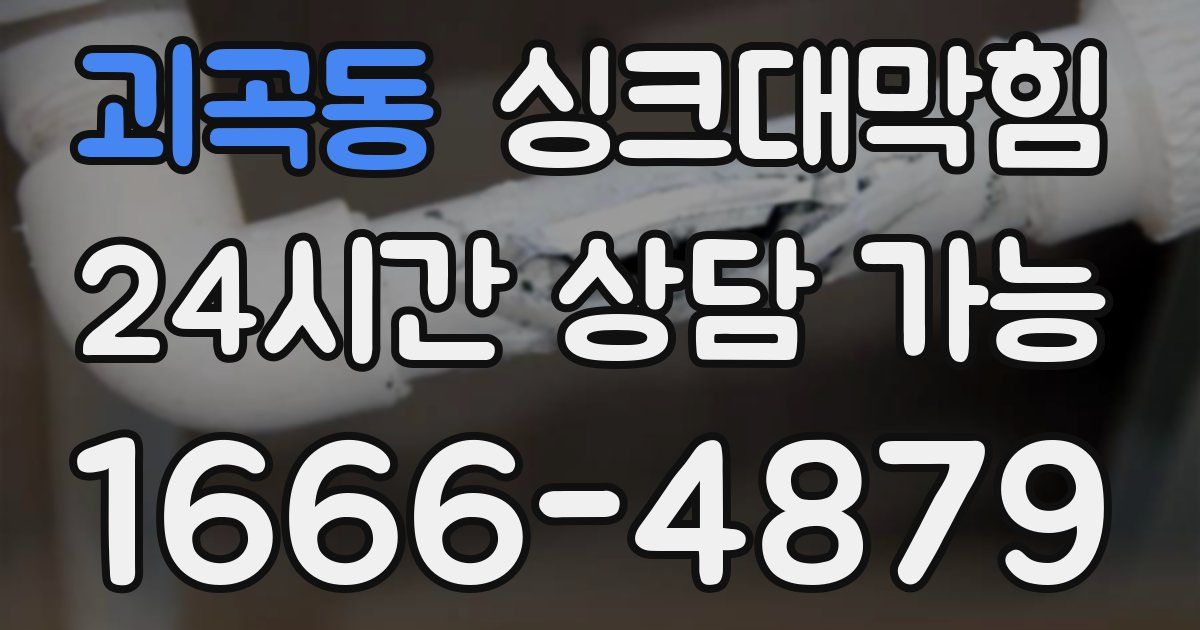 괴곡동 싱크대 뚫기