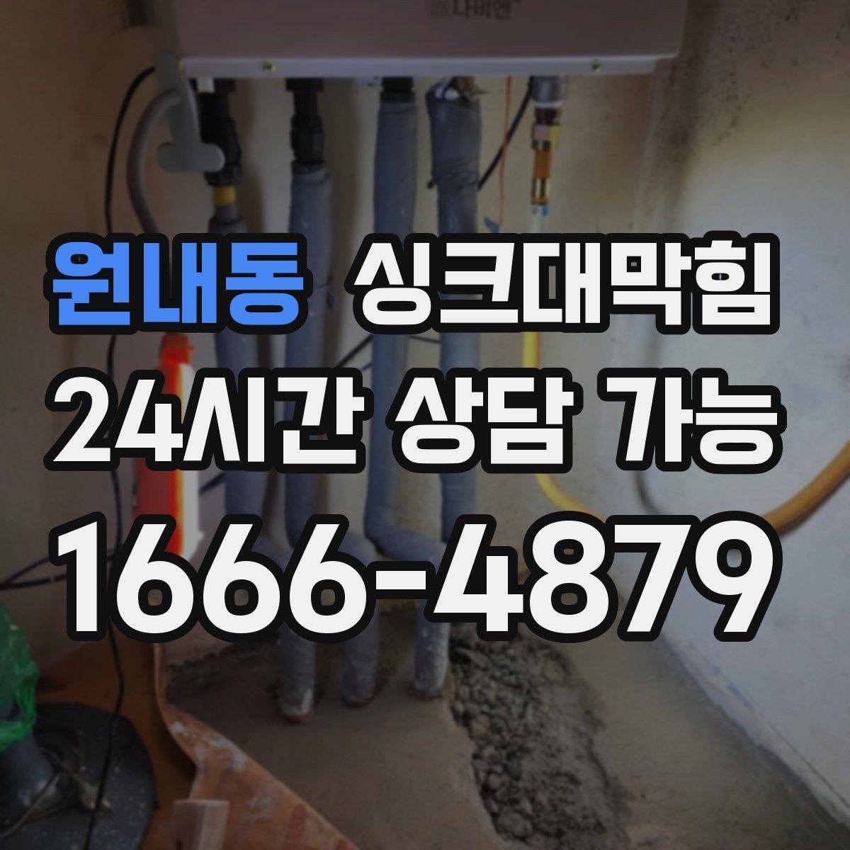 원내동 싱크대막힘 다가구 키친 라인 컷팅 세척으로 연 물길