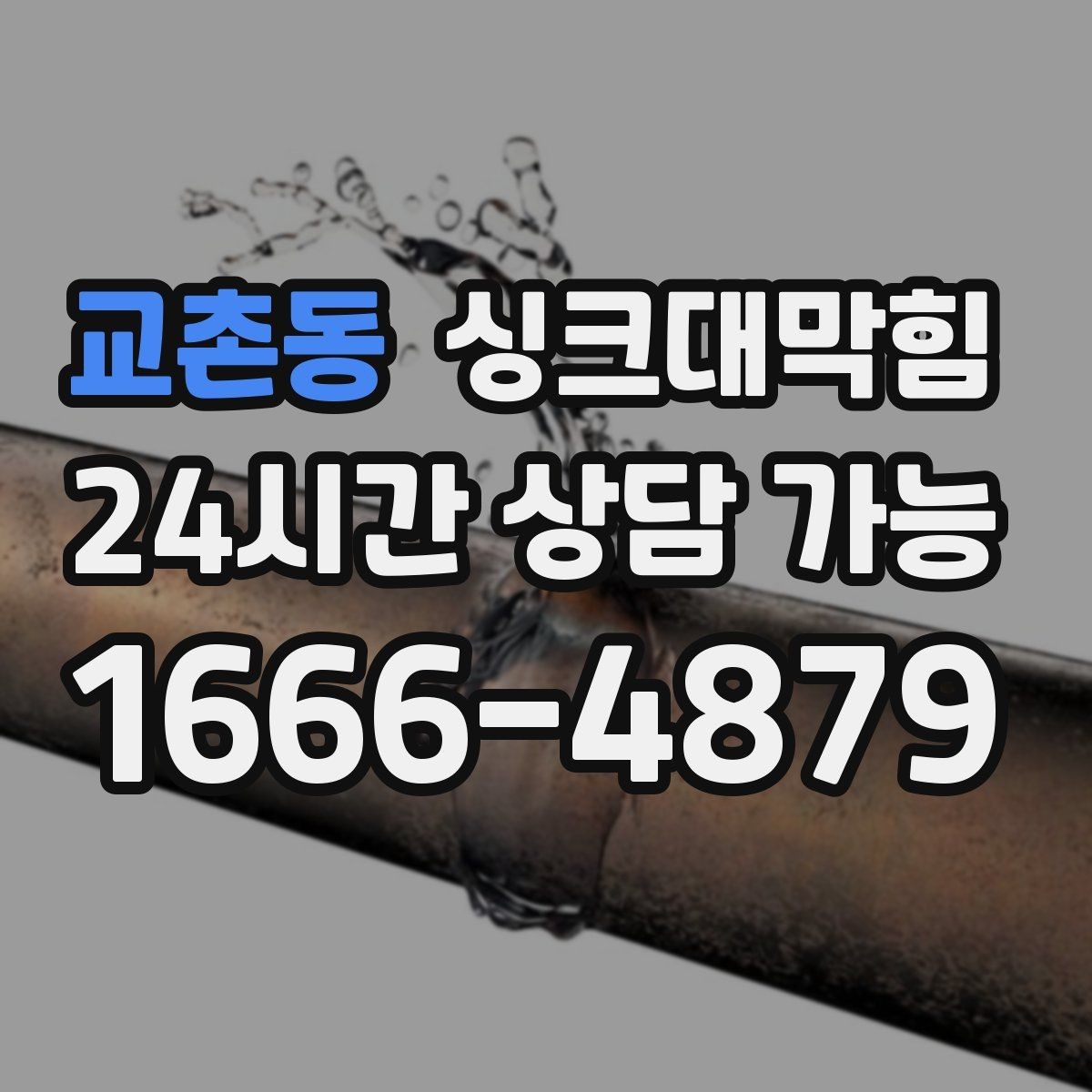 교촌동 싱크대막힘 카페 디스포저 라인 이물 제거의 속 시원함