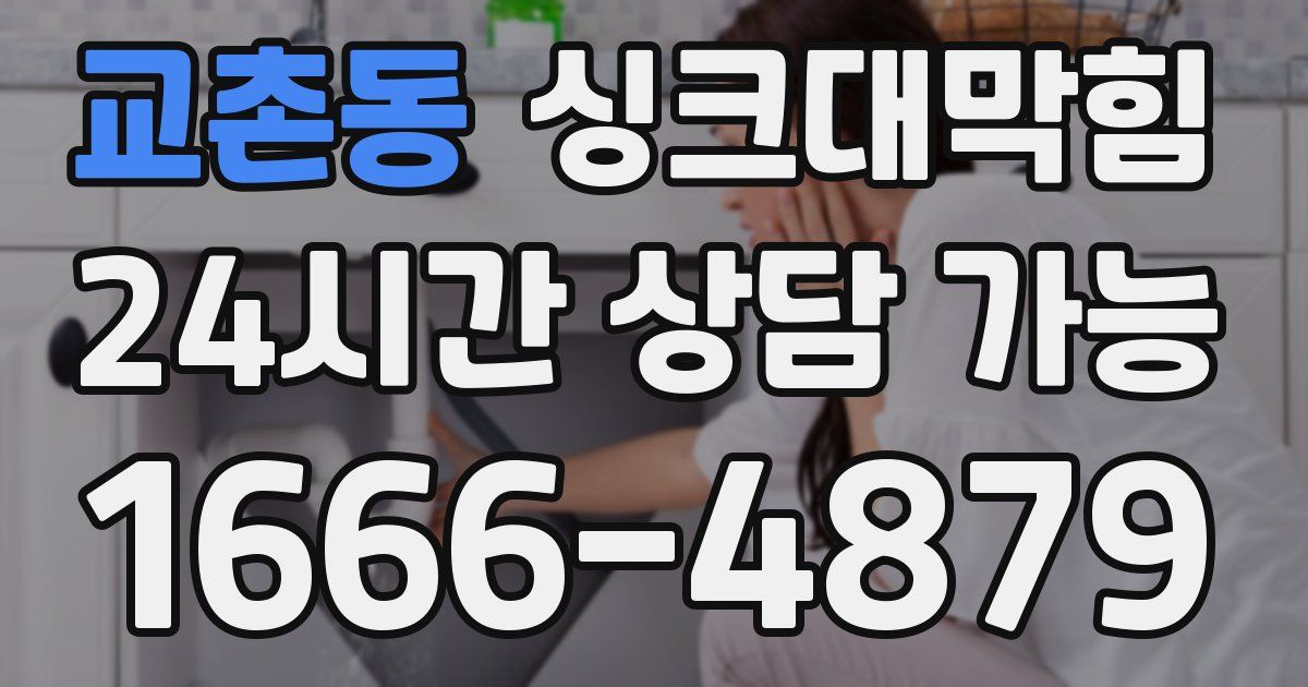 교촌동 싱크대 뚫기