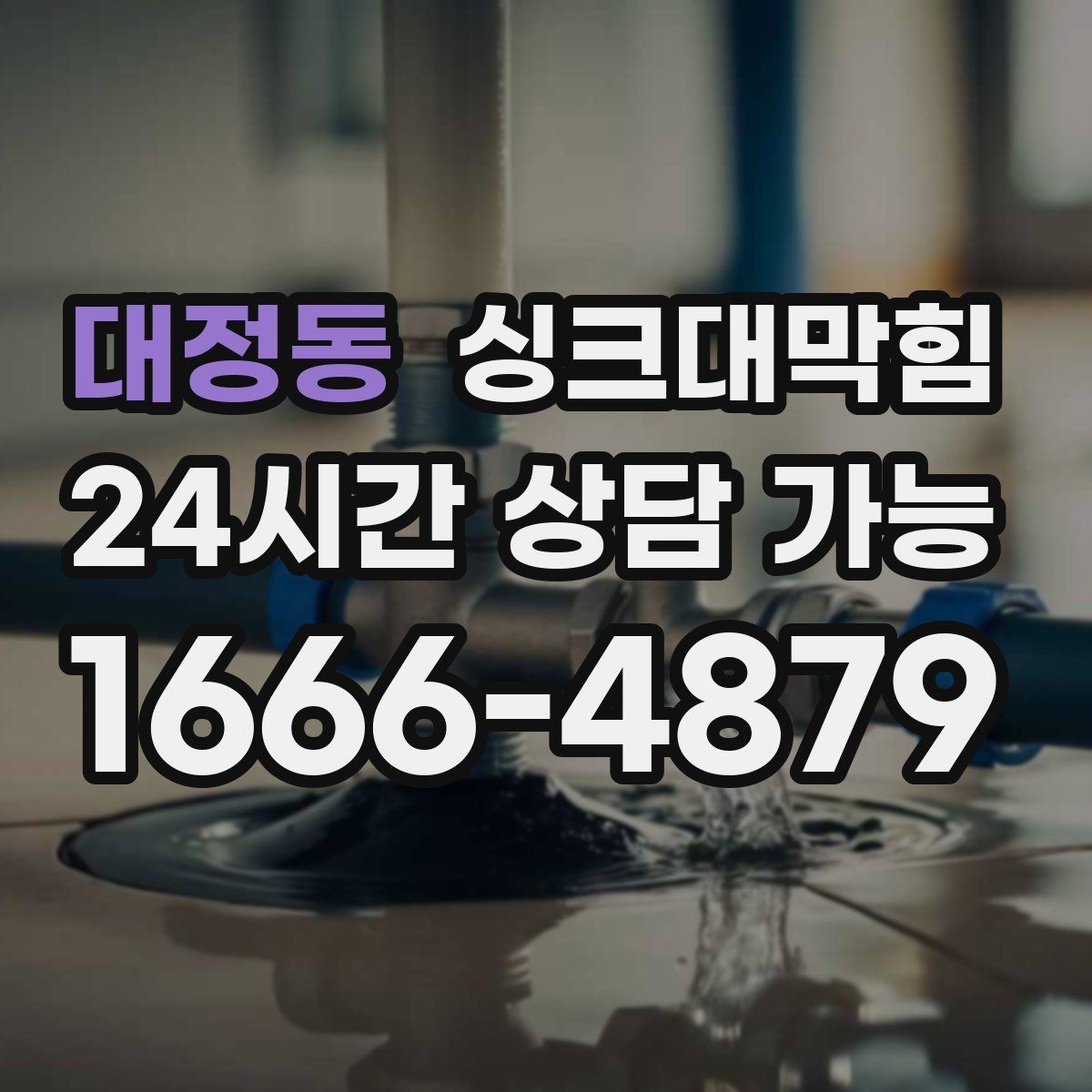 대정동 싱크대막힘 빌라 키친 라인 컷팅 세척의 후련함