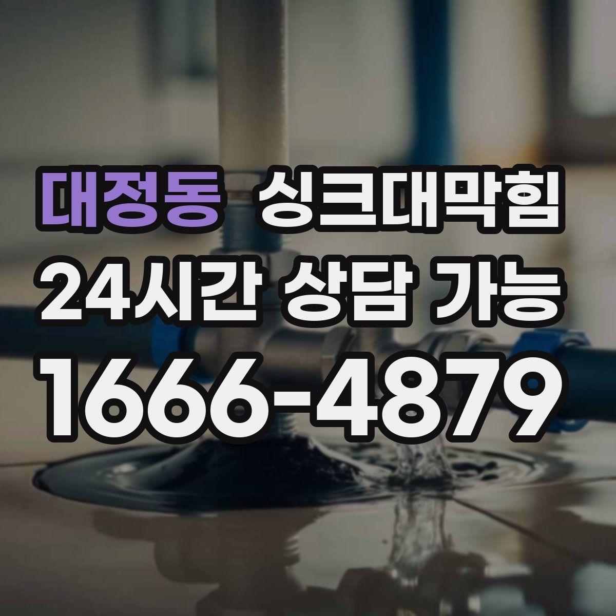 대정동 싱크대막힘