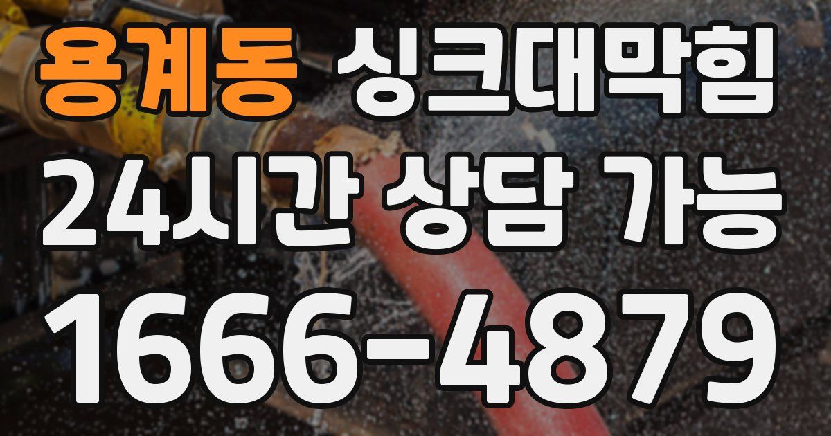 용계동 싱크대 뚫기