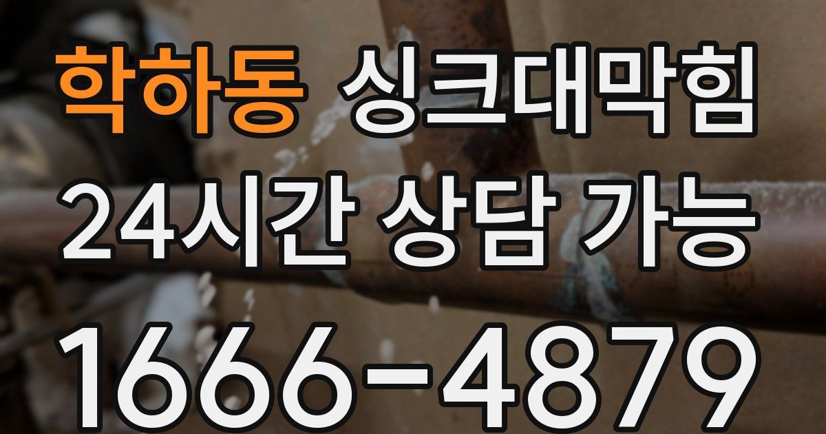 학하동 싱크대 뚫기
