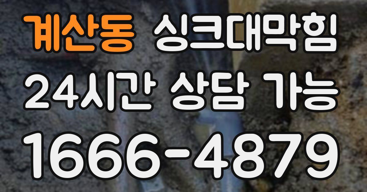 계산동 싱크대 뚫기