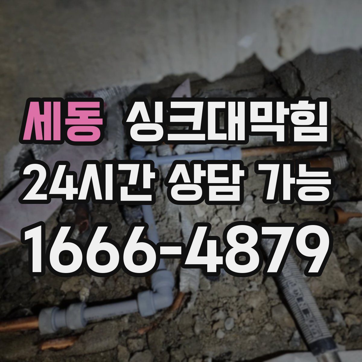 세동 싱크대막힘