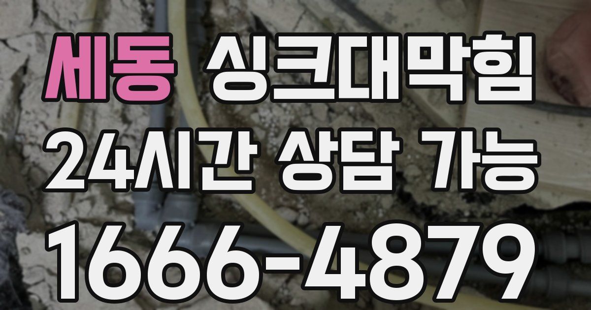 세동 싱크대 뚫기