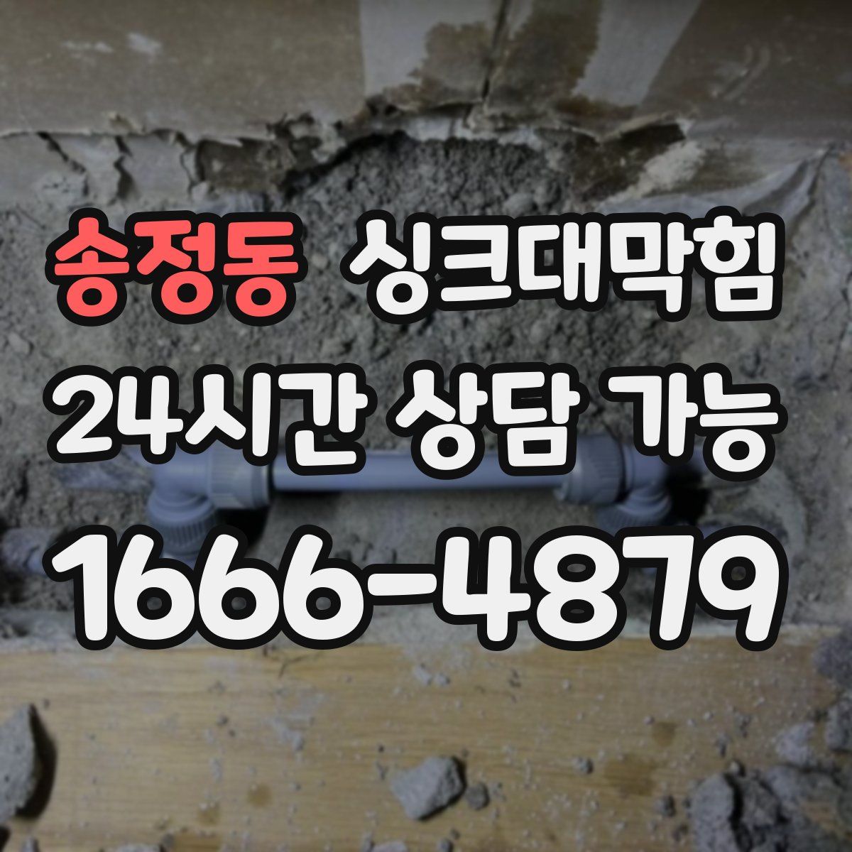 송정동 싱크대막힘