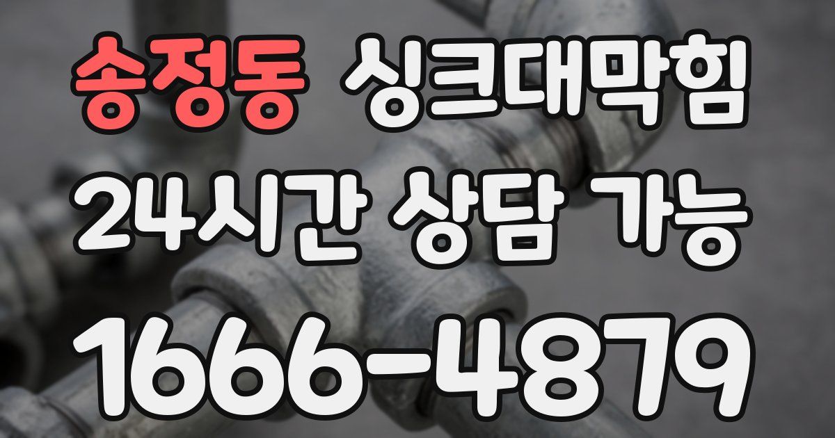 송정동 싱크대 뚫기