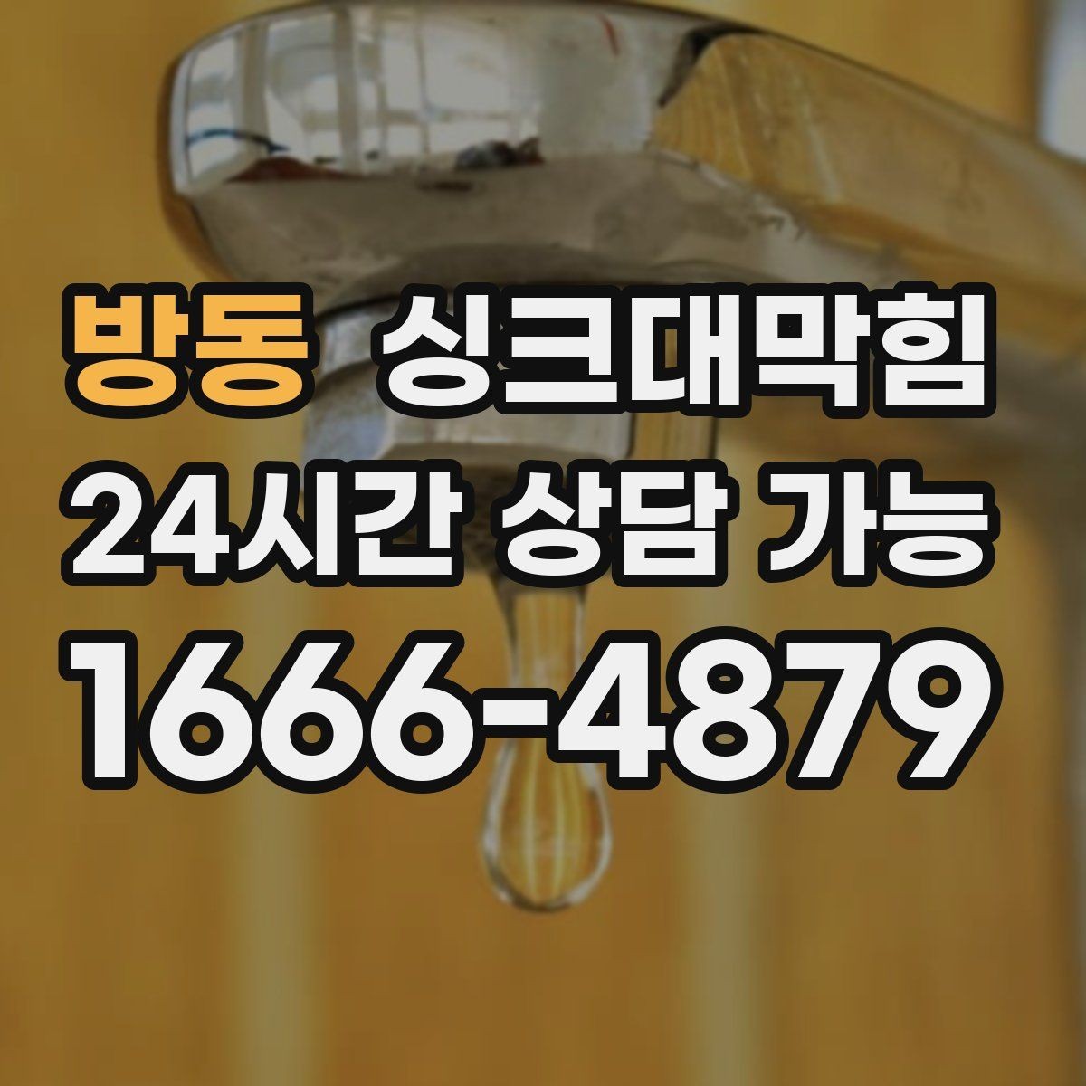 방동 싱크대막힘 주방 배수관 누수 동시 진단 패키지