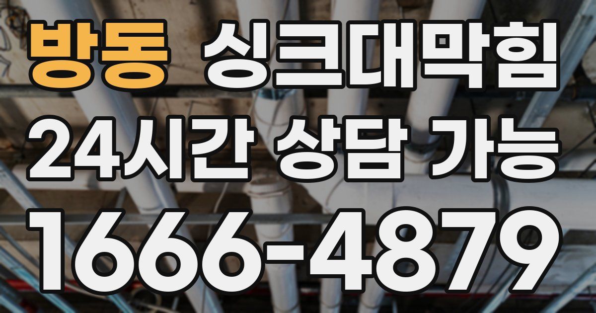 방동 싱크대 뚫기