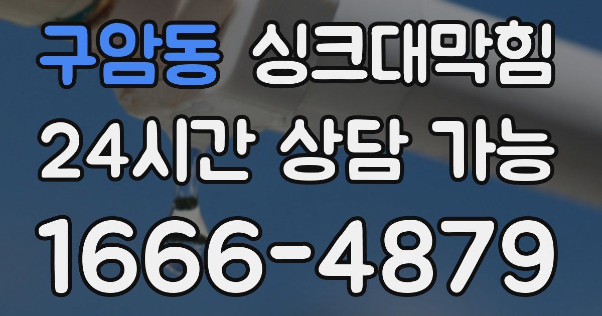 구암동 싱크대 뚫기