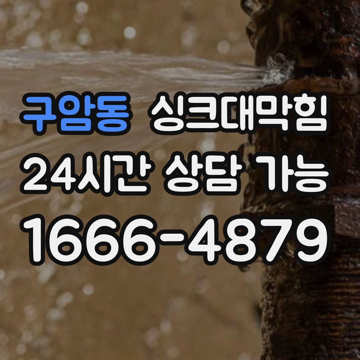 구암동 싱크대막힘