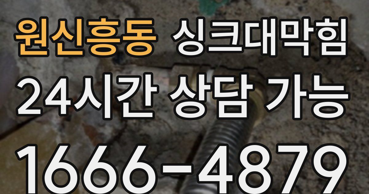 원신흥동 싱크대 뚫기