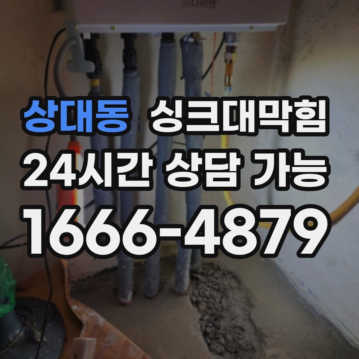 상대동 싱크대막힘 싱크대 배수관 스케일 제거 후 달라진 일상