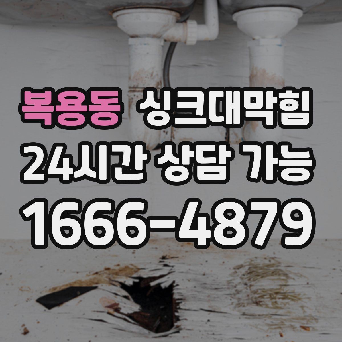 복용동 싱크대막힘 디스포저 라인 클리닝 캡슐 효과