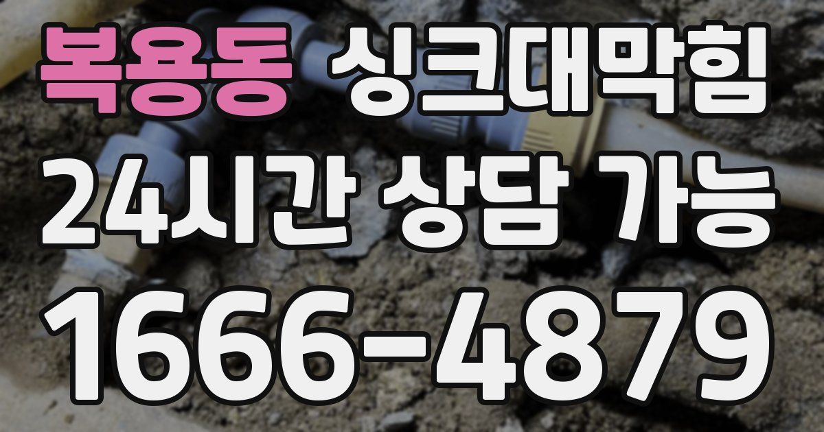 복용동 싱크대 뚫기