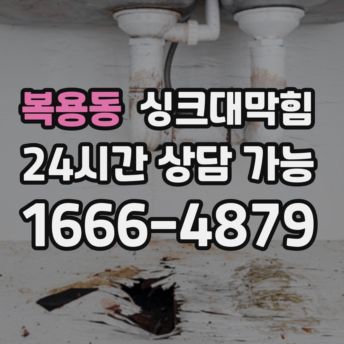 복용동 싱크대막힘