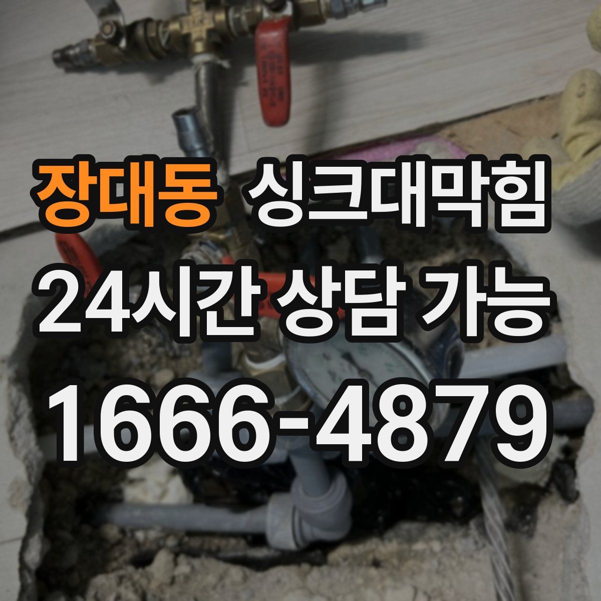 장대동 싱크대막힘