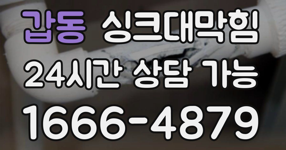 갑동 싱크대 뚫기