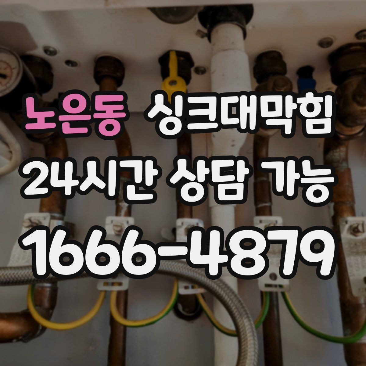 노은동 싱크대막힘 싱크볼 배수망 이물 제거 포인트