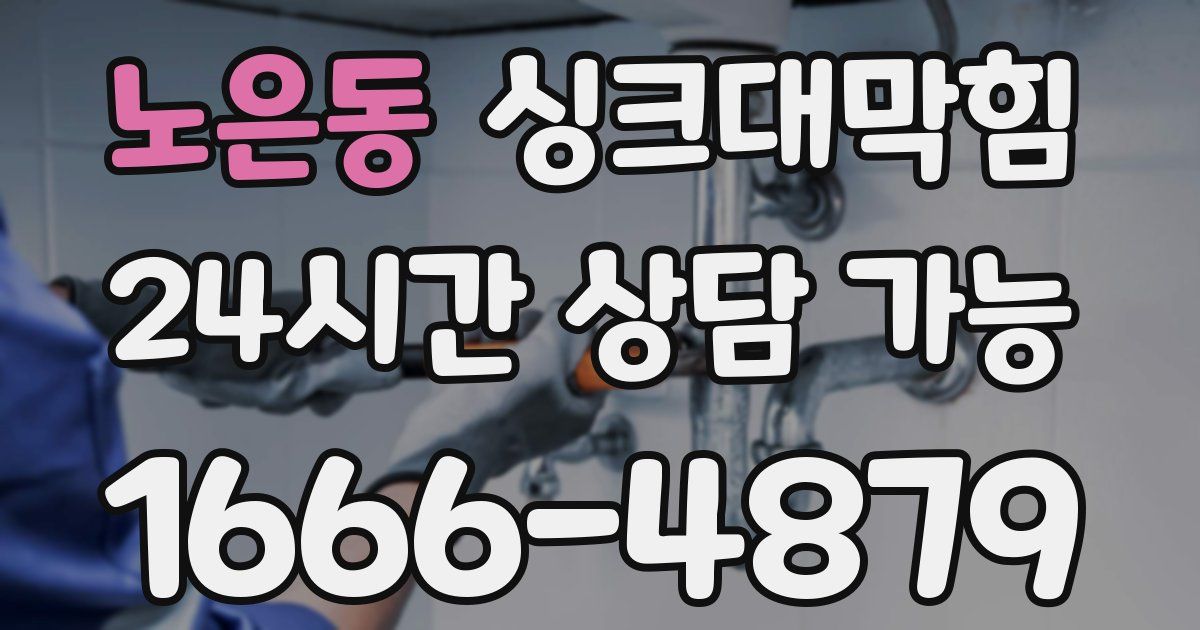 노은동 싱크대 뚫기