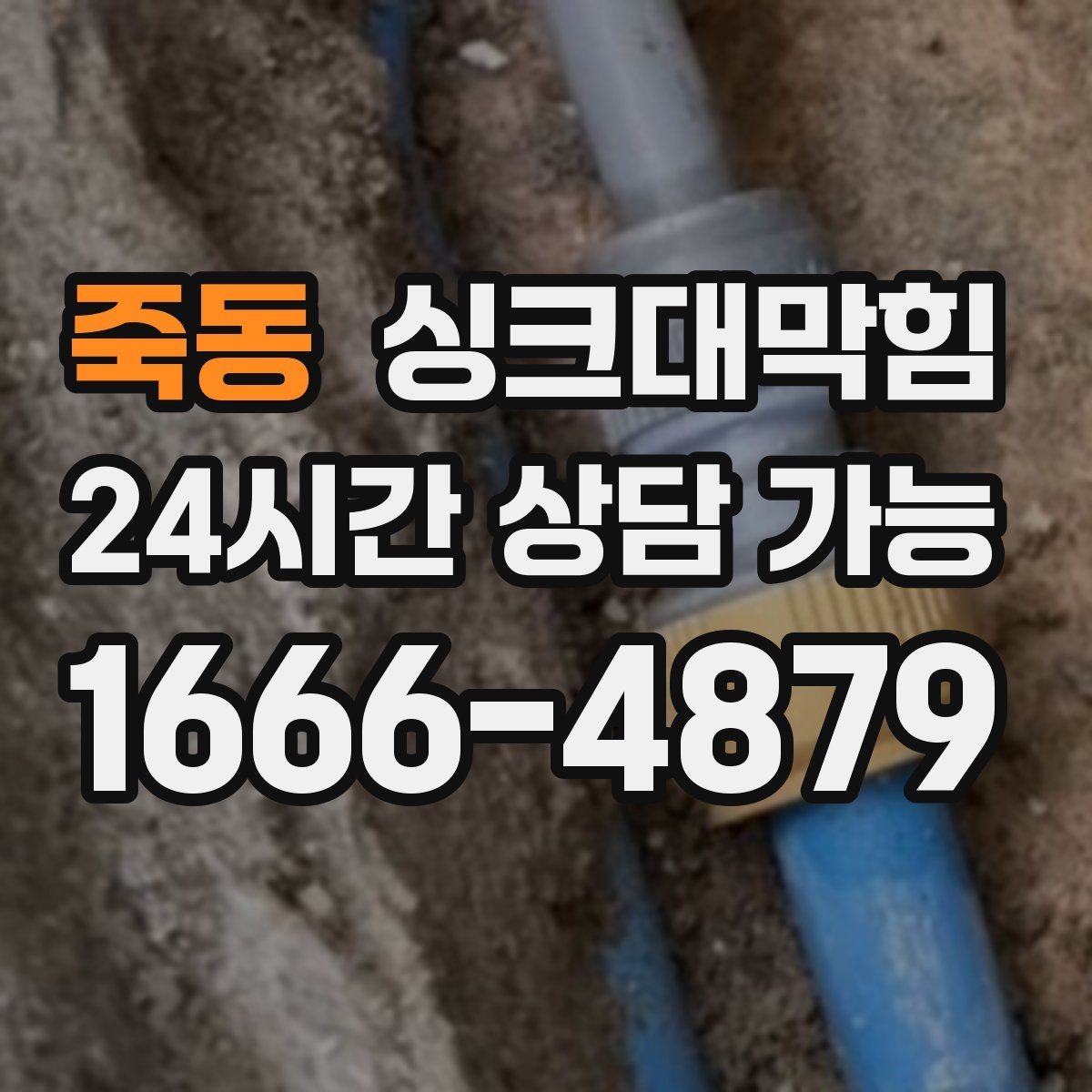 죽동 싱크대막힘 주방 라인 CCTV 촬영만 단독 이용