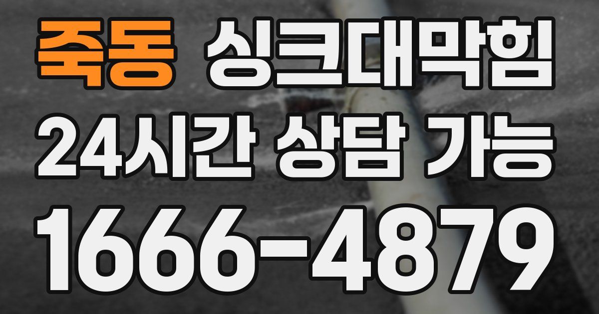 죽동 싱크대 뚫기